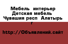 Мебель, интерьер Детская мебель. Чувашия респ.,Алатырь г.